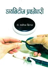 Book cover of Diabetes Prashnotri by . Ashok Dr Jinghan