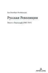 Book cover of Русская Революция – Die Russische Revolution by Eva Ingeborg Fleischhauer