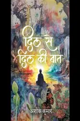 Book cover of Dil Se Dil Ki Baat by Ashok Kumar