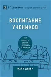 Book cover of Discipling by Mark Dever