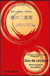Book cover of Dúo de Círculos by Maki Starfield