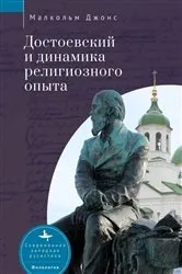 Book cover of Dostoevsky and the Dynamics of Religious Experience by Malcolm Jones
