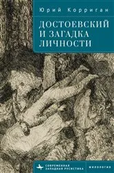 Book cover of Dostoevsky and the Riddle of the Self by Yuri Corrigan