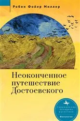 Book cover of Dostoevsky's Unfinished Journey by Robin Feuer Miller