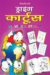Book cover of DRAWING CARTOONS (Hindi) by SHIVASHEESH SHARMA
