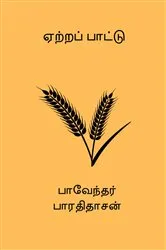 Book cover of Eatra Paatu by Bharathidasan .