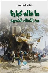 Book cover of ماقاله كبارنا من الأمثال الشعبية |Echoes of Our Elders by Kamal Taoube