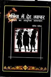 Book cover of Esiya Mem Deha Vyapara Dasata Ka Adhunika Mayajala by Joseph Gathia