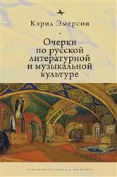 Book cover of Essays in Russian Literary and Musical Culture by Caryl Emerson