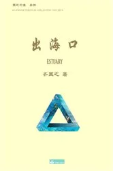 Book cover of 出海口 Estuary by Kuangzhi Qi
