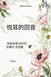 Book cover of Euphonious Echoes Chinese Version by Suchismita Ghoshal & Shakil Kalam
