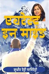 Book cover of Everest In Mind (HINDI) by Sudheer Reddy Pamireddy