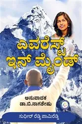 Book cover of EVEREST IN MIND (KANNADA) by Sudheer Reddy Pamireddy