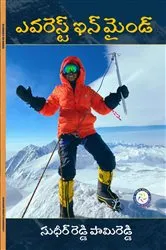 Book cover of Everest In Mind (TELUGU) by Sudheer Reddy Pamireddy