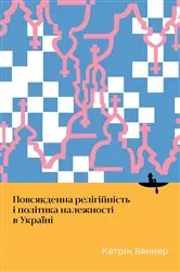 Book cover of Everyday Religiosity and the Politics of Belonging in Ukraine by Catherine Wanner