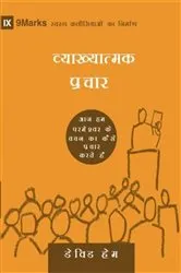 Book cover of Expositional Preaching (Hindi) by David R. Helm