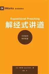 Book cover of Expositional Preaching / 解经式讲道 (Simplified Chinese) by David R. Helm