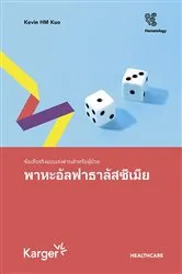 Book cover of Fast Facts for Patients: Alpha thalassemia [Thai] by Kevin H.M. Kuo