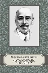 Book cover of Fata Morgana. Chastyna 2 by Unknown