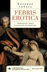 Book cover of Febris Erotica by Valeria Sobol