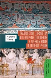 Book cover of Festivals, Feasts, and Gender Relations in Ancient China and Greece by Zhou Yiqun