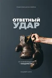 Book cover of Fight Back (Russian Edition) by Vladimir Savchuk