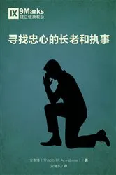 Book cover of Finding Faithful Elders and Deacons / 寻找忠心的长老和执事 (Simplified Chinese) by Thabiti Anyabwile