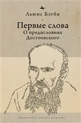 Book cover of First Words (RUS) by Lewis Bagby