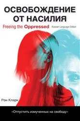 Book cover of Freeing the Oppressed, Russian Language Edition by Ron Clark