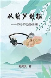 Book cover of 从葫芦到瓢--亦步亦趋的诗篇: From A Gourd To A Ladle by Zhao Hongtian
