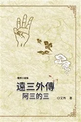 Book cover of 遠三外傳：阿三的三: Gaiden of The Wanderers Ah-3 by Unknown