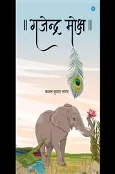 Book cover of Gajendra Moksh by Kamal Kumar Nagar
