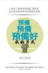 Book cover of Get Ready, Get Ready, Get Ready, My People Chinese Edition by Megan Tsang
