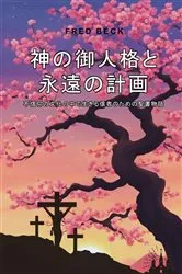Book cover of God's Person and Eternal Plan: Bible Stories for Believers Living in a Culture of Unbelief: by Unknown