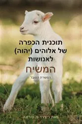 Book cover of God's (YHVH) Atonement Plan for Mankind by Richard P. Sierzega