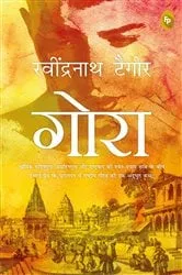Book cover of Gora (Hindi) by Rabindranath Tagore