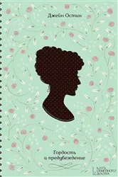 Book cover of Гордость и предубеждение (Gordost' i predubezhdenie) by ????? (Dzhejn) ????? (Ostin)