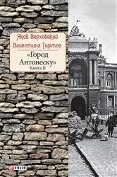 Book cover of Город Антонеску (Gorod Antonesku) by Unknown