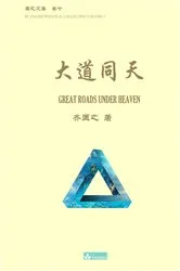 Book cover of 大道同天 Great Roads Under Heaven by Kuangzhi Qi
