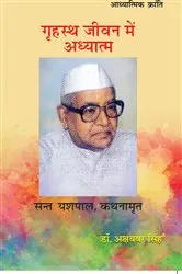 Book cover of Grhastha Jivana mem Adhyatma by . Akshyaber Dr Singh