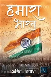 Book cover of Hamara Bharat (हमारा भारत) by Amit Tiwari