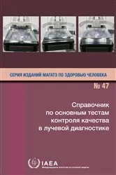 Book cover of Handbook of Basic Quality Control Tests for Diagnostic Radiology by IAEA
