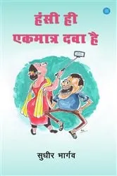 Book cover of Hansi Ekmatra Dawa Hai by Sudhir Bhargava