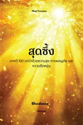 Book cover of Heartful Thai Version | บทกวี 100 บทว่าด้วยความสุข การผจญภัย และความยืดหยุ่น by Rhodesia