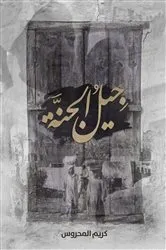 Book cover of Heaven's Generation | جيل الجنّة by Karim Almhroos