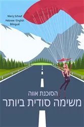 Book cover of הסוכנת אווה משימה סודית ביותר (Hebrew English Bilingual) Agent Ava Top Secret Mission by Marcy Schaaf