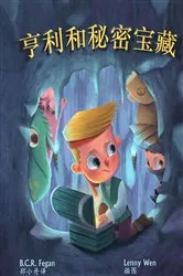 Book cover of 亨利和秘密宝藏 - Henry and the Hidden Treasure by Fegan, B.C.R.,