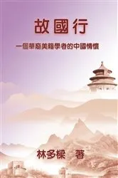Book cover of 故國行：一個華裔美籍學者的中國情懷: Homeland Revisited by Duoliang Lin
