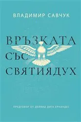 Book cover of Host the Holy Ghost (Bulgarian edition) by Unknown