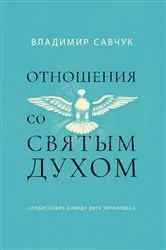 Book cover of Host the Holy Ghost (Russian edition) by Vladimir Savchuk